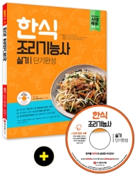 한식조리기능사 실기 단기완성(2019)